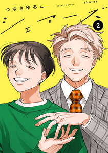 シェアーズ 分冊版 : 11 電子書籍版