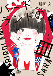 バードランドの皿【期間限定試し読み増量】 　1巻