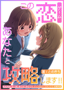 この恋あなたと攻略します!! 電子書籍版