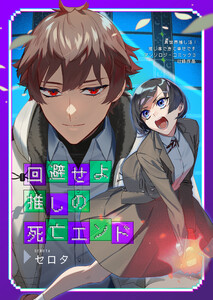 回避せよ推しの死亡エンド 電子書籍版