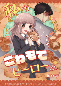 私のこわもてヒーローさん 電子書籍版