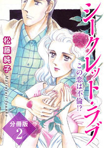 シークレット・ラブ この恋は不倫!? 分冊版 (2) 電子書籍版