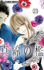 真綿の檻【マイクロ】 環奈編4 電子書籍版