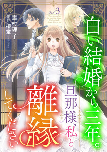 白い結婚から三年。旦那様、私と離縁してください(話売り) #3 電子書籍版