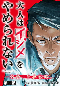 大人はイジメをやめられない~弱者の生存戦略~(話売り) #2 電子書籍版