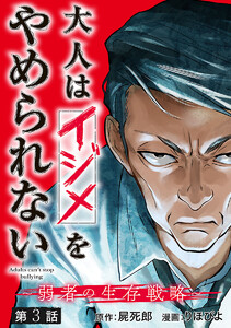 大人はイジメをやめられない~弱者の生存戦略~(話売り) #3 電子書籍版