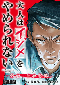 大人はイジメをやめられない~弱者の生存戦略~(話売り) #4 電子書籍版