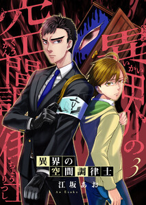 異界の空間調律士3 電子書籍版