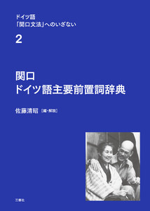 ドイツ語「関口文法」へのいざない 第2巻 関口 ドイツ語主要前置詞辞典 電子書籍版