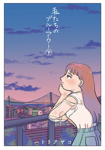 私たちのブルーアワー 下 電子書籍版