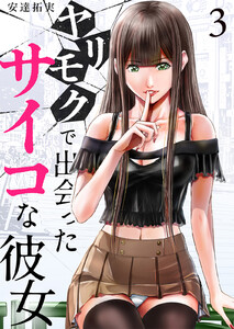 ヤリモクで出会ったサイコな彼女 (3) 電子書籍版