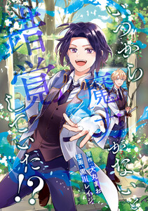 いつから魔力がないと錯覚していた!?(分冊版) 第3話 電子書籍版