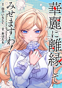 華麗に離縁してみせますわ!(分冊版) 第12話 電子書籍版