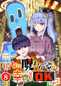 彼女に呪われてるけど幸せなのでOKです☆(8) 電子書籍版