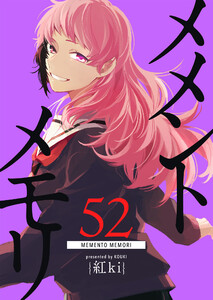 メメントメモリ【単話版】(52) 電子書籍版