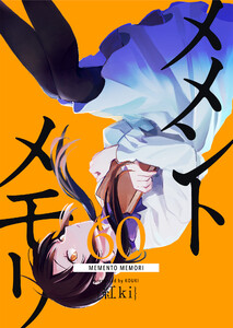 メメントメモリ【単話版】(60) 電子書籍版