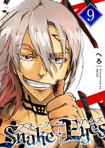 スネーク・アイズ(9) 電子書籍版