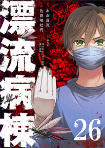 漂流病棟【単話版】(26) 電子書籍版