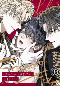 ソーラーエクリプス 19 電子書籍版