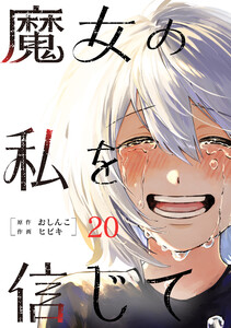 魔女の私を信じて 分冊版 : 20 電子書籍版