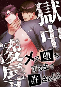 獄中凌辱~メス堕ちするまで許さない (1~5巻セット) 電子書籍版