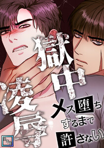 獄中凌辱~メス堕ちするまで許さない【全年齢版】 (1~5巻セット) 電子書籍版