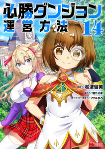 必勝ダンジョン運営方法(コミック) : 14 電子書籍版