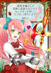 悪役令嬢として荒野に追放されたので、モンスターを狩ってたくましく暮らします! 電子書籍版