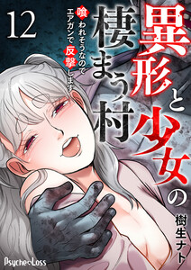 異形と少女の棲まう村～喰われそうなのでエアガンで反撃します～ 12 電子書籍版