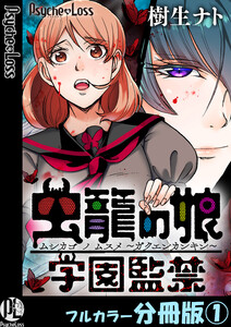 虫籠の娘～学園監禁～【フルカラー分冊版】 1 電子書籍版