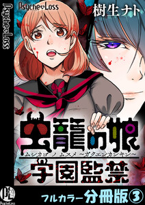 虫籠の娘～学園監禁～【フルカラー分冊版】 3 電子書籍版