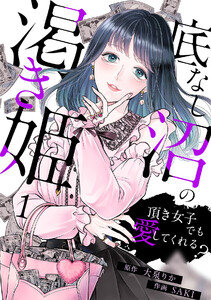 底なし沼の渇き姫～頂き女子でも愛してくれる?～(1) 電子書籍版