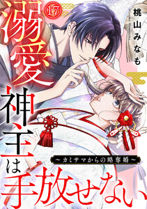 溺愛神主は手放せない～カミサマからの略奪婚～(17) 電子書籍版