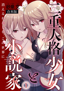 二重人格少女と小説家～消えるわたしを、この世界に～【合本版】(1) 電子書籍版