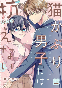 猫かぶり男子には抗えない【単行本版/描き下ろし特典付き】(上) 電子書籍版