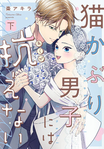 猫かぶり男子には抗えない【単行本版/描き下ろし特典付き】(下) 電子書籍版