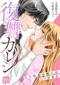 復讐カレシ～溺愛社長の顔にはウラがある～(26) 電子書籍版