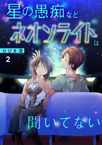 星の愚痴などネオンライトは聞いてない【単行本版/描き下ろしオマケつき】(2) 電子書籍版