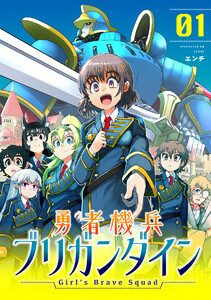 勇者機兵ブリガンダイン～Girl’s Brave Squad～【描き下ろし漫画付き電子単行本】(1) 電子書籍版