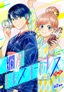 爛漫ドレスコードレス (42) 電子書籍版
