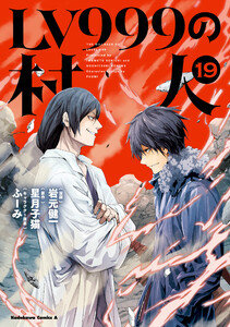 LV999の村人(19) 電子書籍版