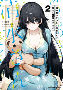 隣の席のヤンキー清水さんが髪を黒く染めてきた(2) 電子書籍版