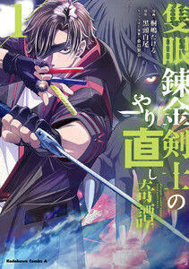 隻眼錬金剣士のやり直し奇譚 (1) 電子書籍版
