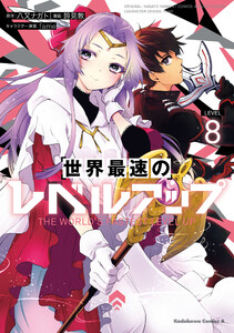世界最速のレベルアップ (8) 電子書籍版
