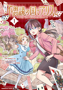 不思議の国でアリスと -Dive in Wonderland-(1) 電子書籍版
