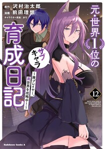 元・世界1位のサブキャラ育成日記 ～廃プレイヤー、異世界を攻略中!～ (12) 電子書籍版
