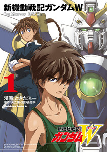 新機動戦記ガンダムW Re:Master Edition(1) 電子書籍版