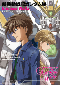 新機動戦記ガンダムW Endless Waltz Re:Master Edition 電子書籍版