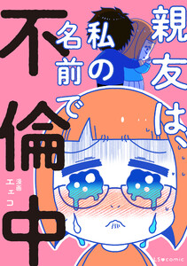 親友は、私の名前で不倫中 電子書籍版