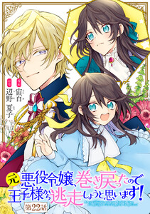 元悪役令嬢、巻き戻ったので王子様から逃走しようと思います! 第22話【単話版】 電子書籍版
